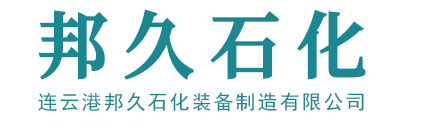 连云港邦久石化装备有限公司